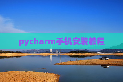 pycharm手机安装教程